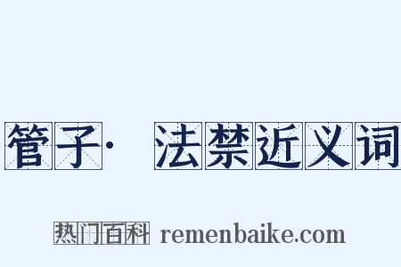 管子·法禁近义词是什么意思的图片
